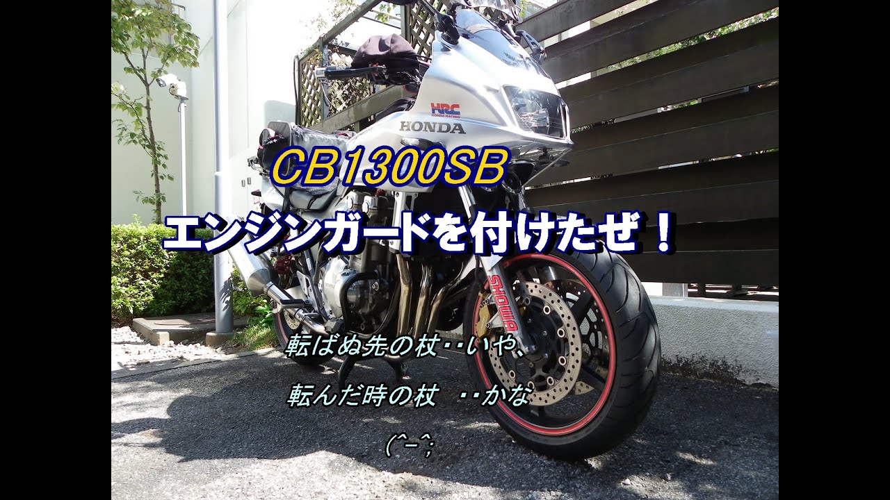 CB1300SBエンジンガードをつけてみたよ