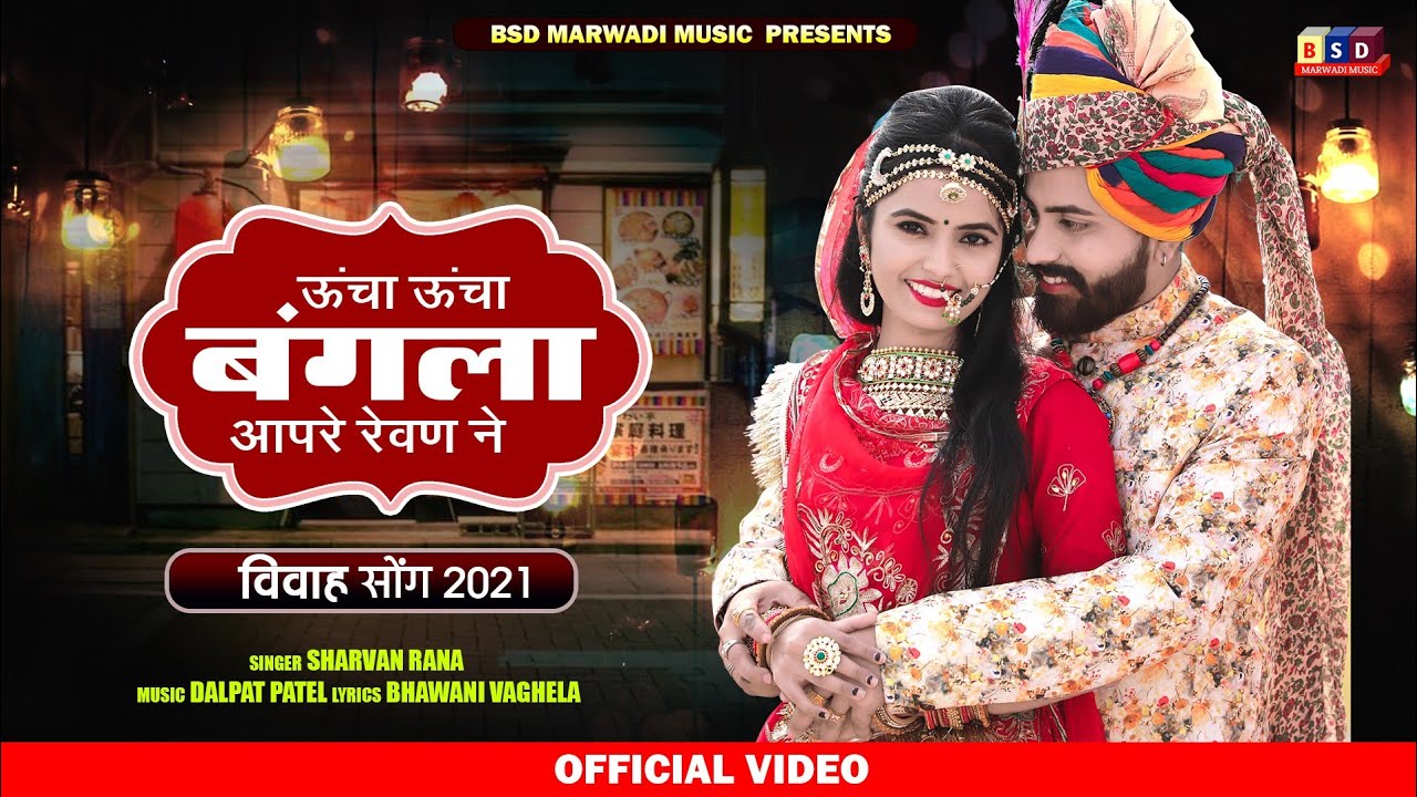 Usha Usha Bangla Aapre ll ऊंचा ऊंचा बंगला आपरे रेवण ने ll New Latest Treding song ll Shravan Rana