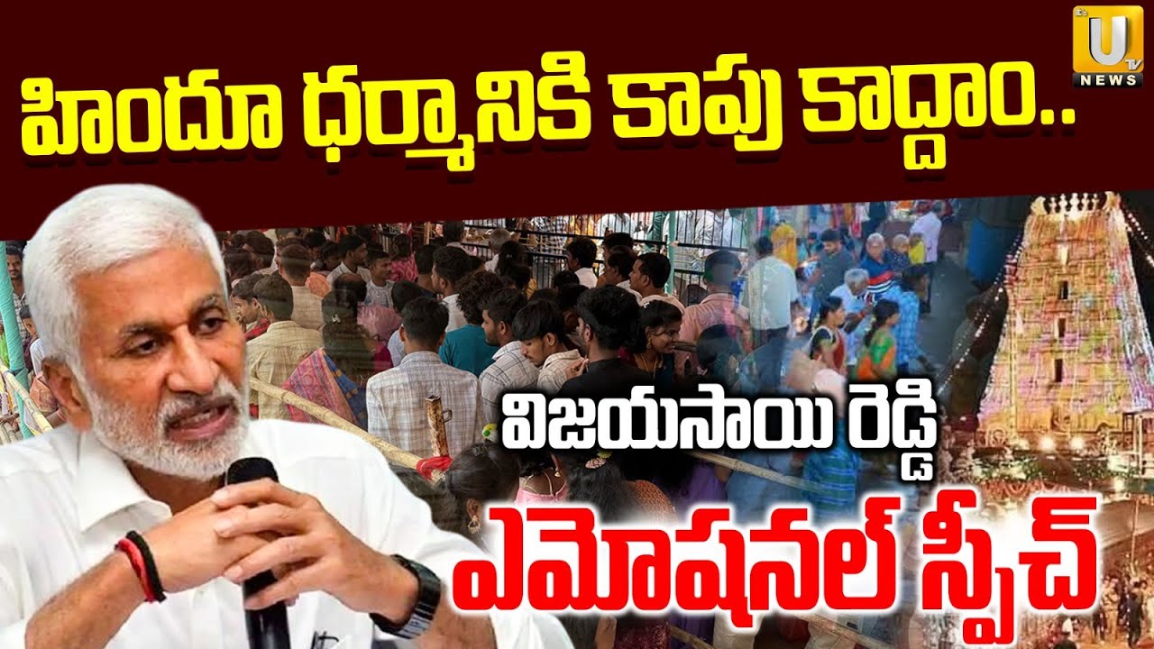 Vijay Sai Reddy Emotional Speech | హిందూ ధర్మానికి కాపు కాద్దాం.. | ITS UTV News