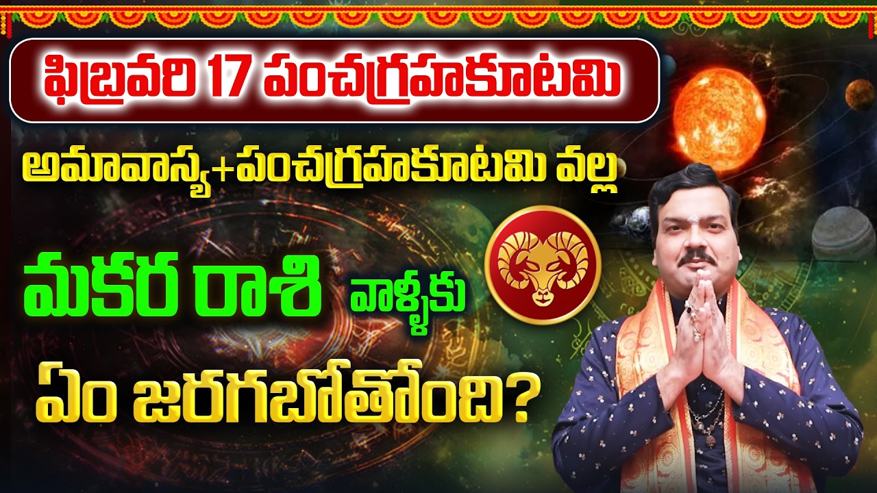 అమావాస్యతో కలిసిన పంచగ్రహకూటమి వల్ల మకరరాశి వాళ్ళ భవిష్యత్తు ఎలా ఉంటుంది? | Machiraju Kiran Kumar