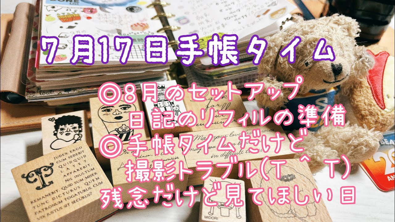 【システム手帳】7月17日手帳タイム  8月のセットアップ　日記リフィルを準備する　　撮影トラブルあったけど見てほしい日