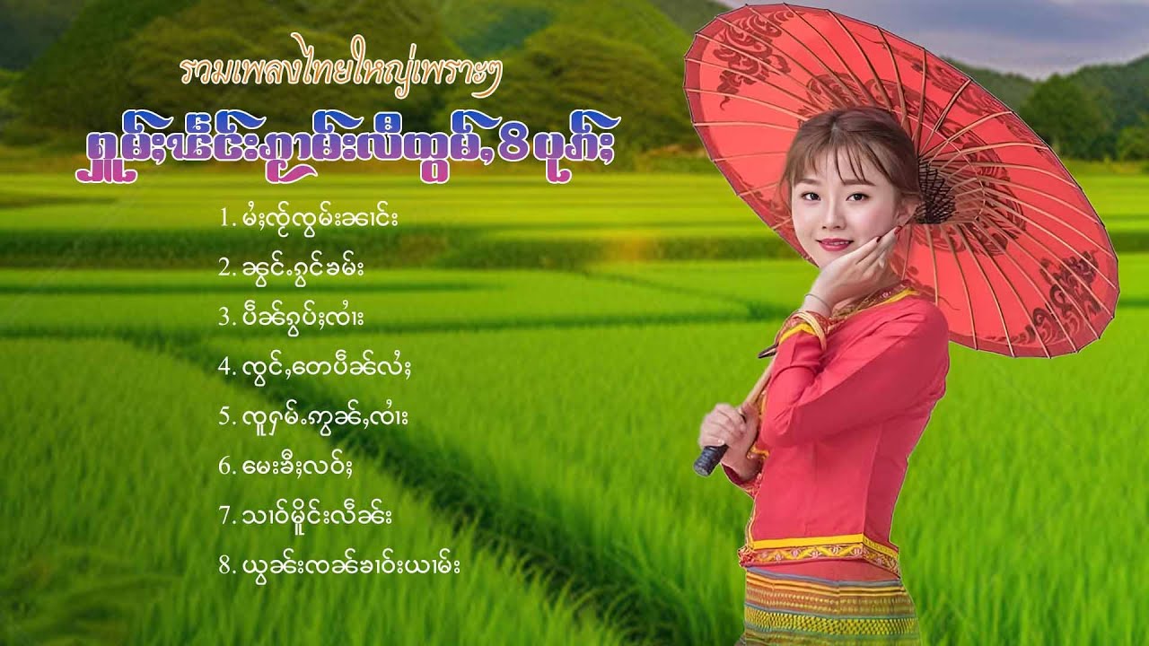 เพลงไทยใหญ่เพราะๆ | ႁူမ်ႈၽဵင်းၵႂၢမ်းလီထွမ်ႇ 8 ပုၵ်ႈ