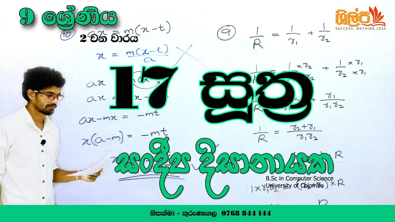 9 ශ්‍රේණිය - සූත්‍ර  (17 පාඩම) - 2 වන වාරය - Grade 9 - Suthra - Sandeepa Dissanayake.