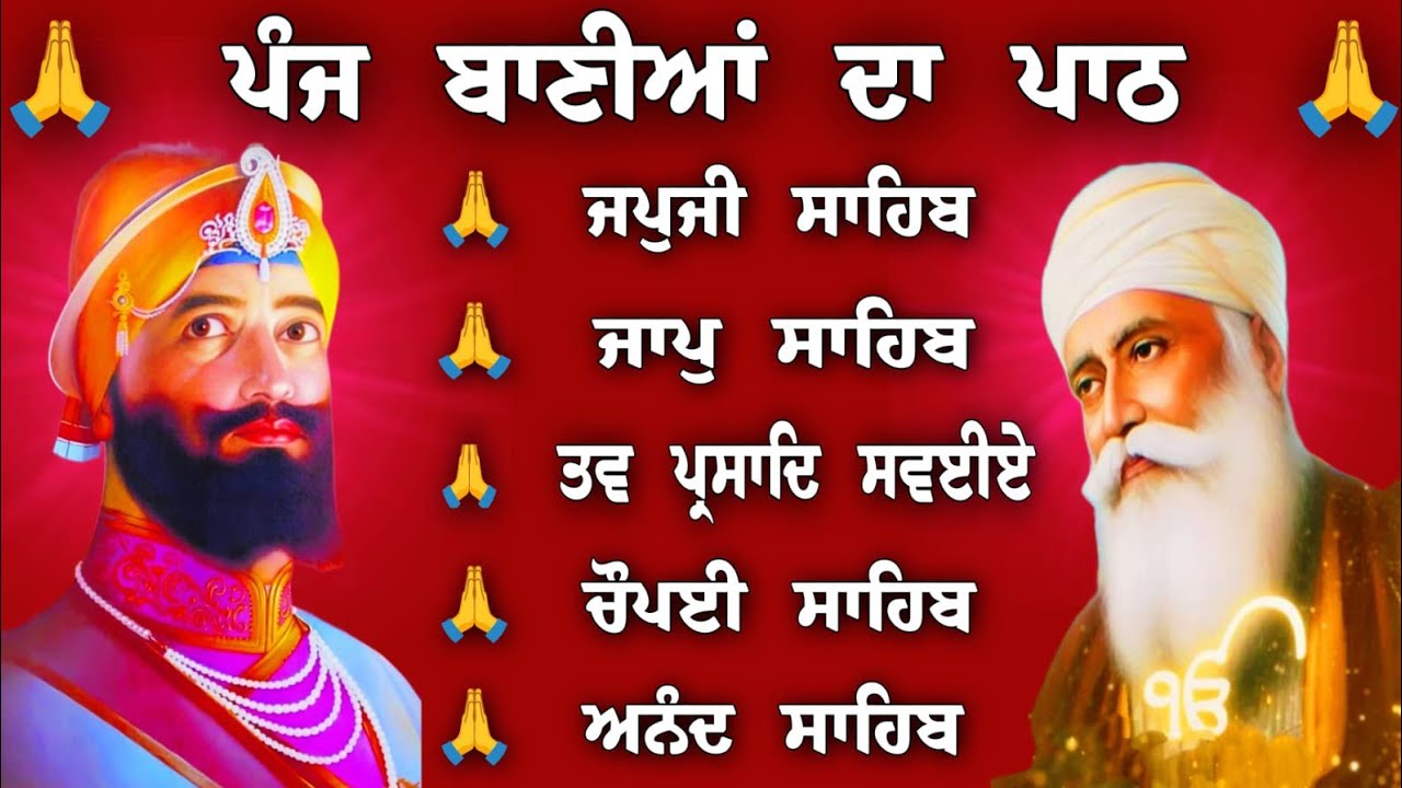 ਮਨ ਦੀ ਮਨੋਕਾਮਨਾ ਪੂਰੀ ਹੋਵੇਗੀ // panj baniya path // panj bania da nitnem // Nitnem Sahib Path