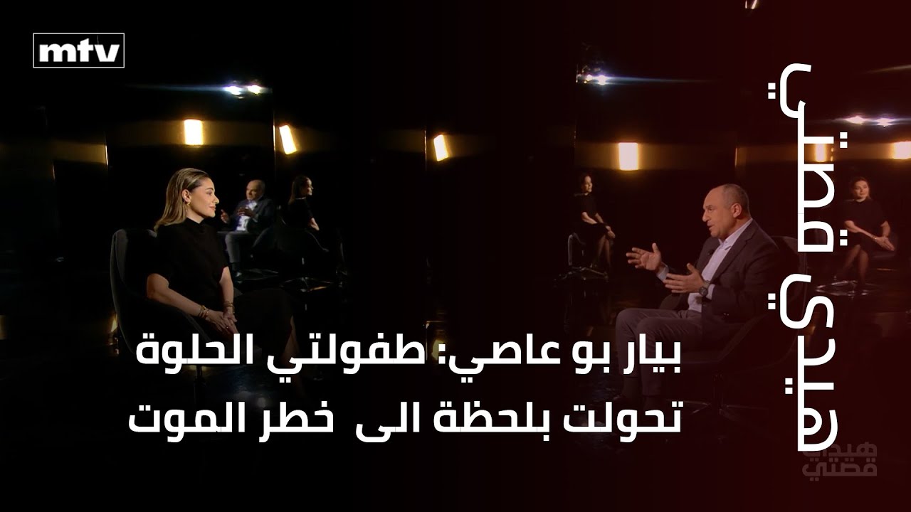 بيار بو عاصي: طفولتي الحلوة تحولت بلحظة الى  خطر الموت