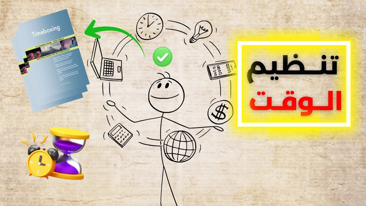تحدى الزمن بذكاء: الطريقة الصحيحة لتنظيم وإدارة وقتك