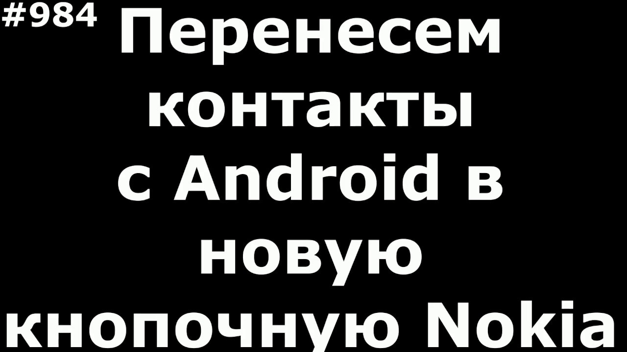 Перенесем контакты (справочник) с Android в новую кнопочную Nokia на примере Nokia 150