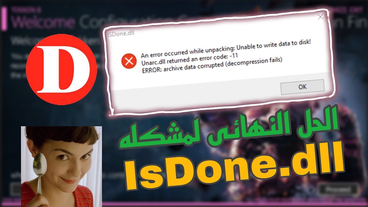 حل مشكله isdone.dll عند تثبيت الالعاب 2024 | how to fix isdone.dll error