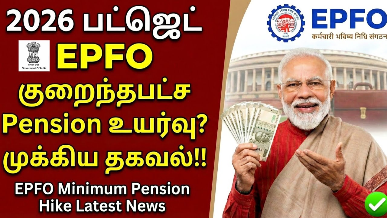 2026 பட்ஜெட் EPFO குறைந்தபட்ச Pension உயர்வு முக்கிய தகவல்!! EPFO Minimum Pension Hike Latest News