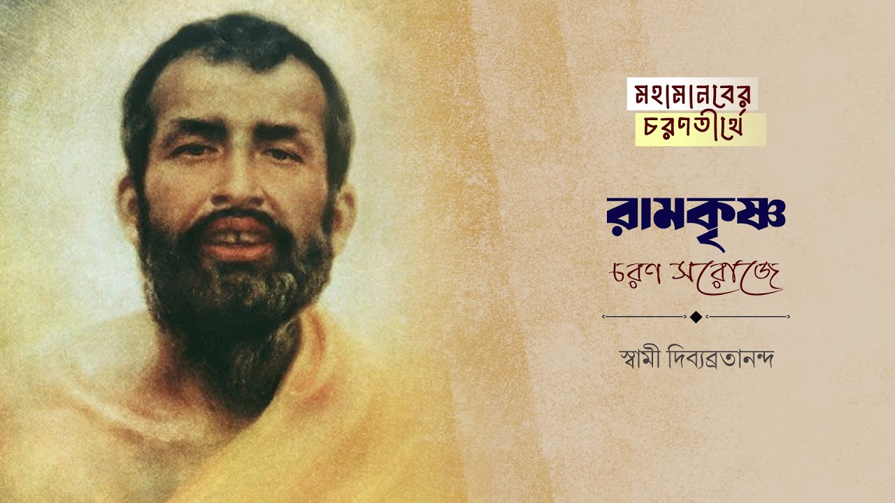 রামকৃষ্ণ চরণ সরোজে | Ramakrishna Charan Saroje | Swami Divyavratananda