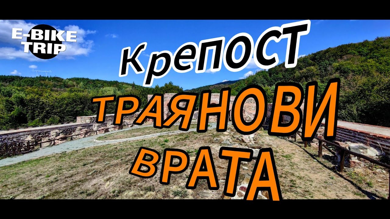 Ветрен - Крепост Траянови Врата - Момин Проход (Маршрут по Шосе)