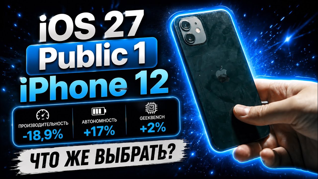 iPhone 12 удивил на iOS 27 Public Beta