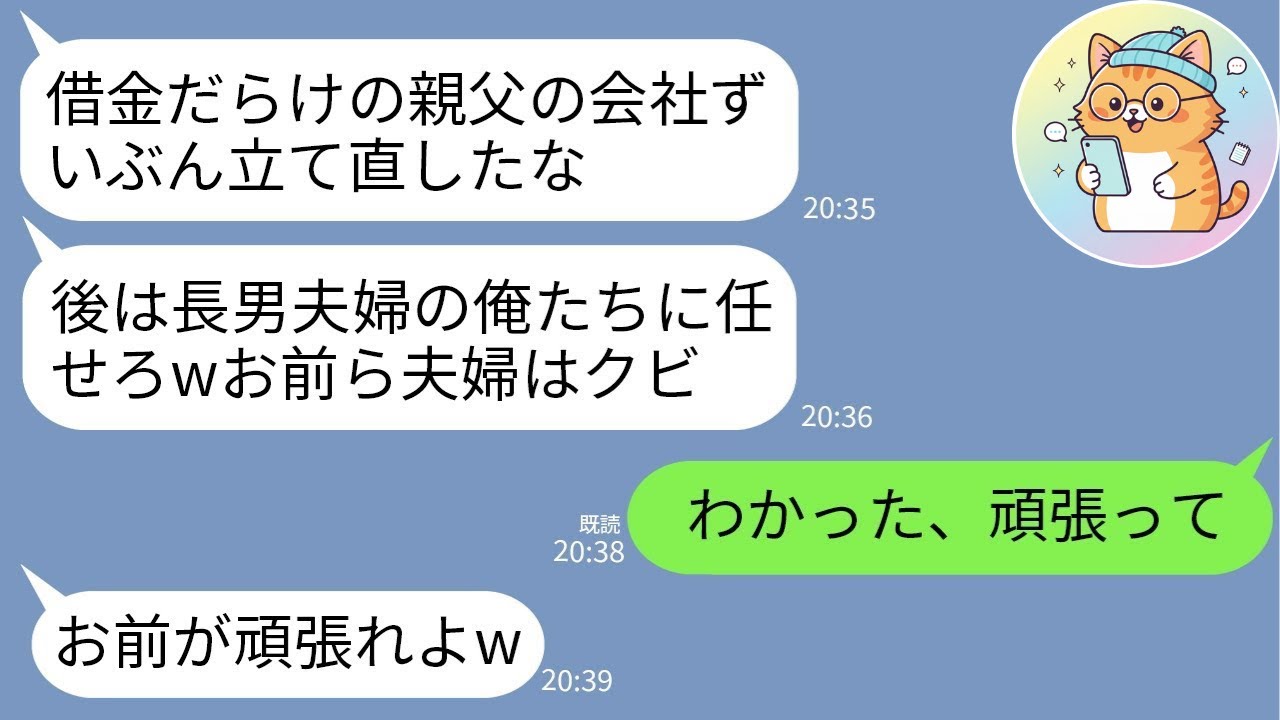 【LINE】借金まみれの会社を再建した私に「長男の俺たちが継ぐwお前はクビな」→言われた通り辞めた“本当の結果”がこちらwww