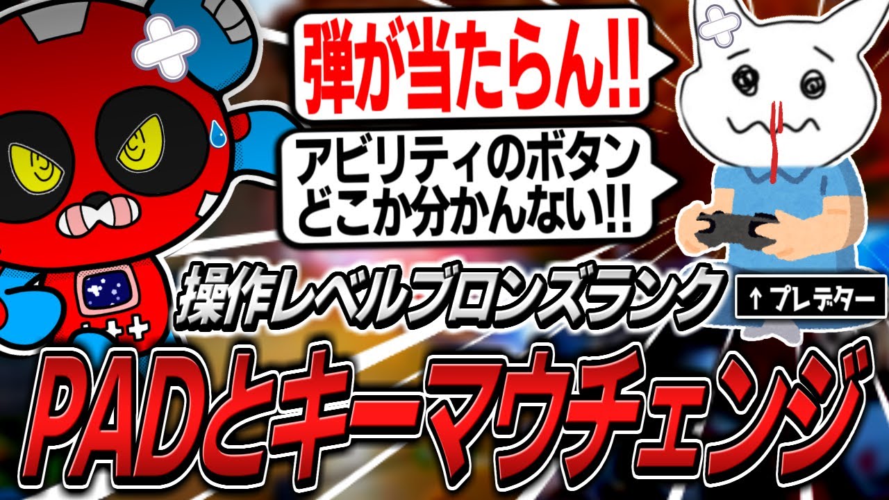 ランクでPADとキーマウを入れ替えてボコボコになるCHEEKYたち【APEX】