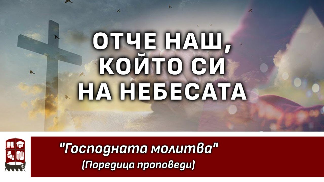 Отче наш, Който Си на небесата