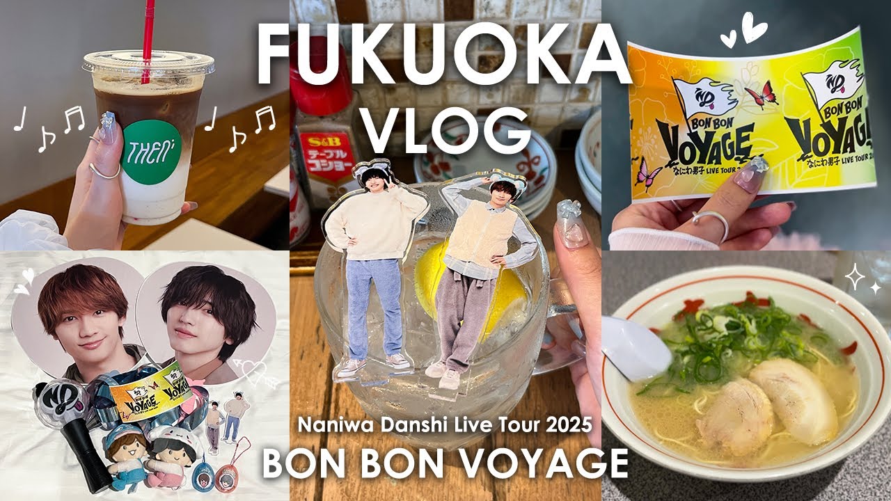 [ 現場vlog ] 推し活遠征旅🛩️福岡1泊2日┊なにわ男子 LIVE TOUR 2025⚓️BON BON VOYAGE┊単番オタク┊時間ギリギリまで食べまくる🤤福岡グルメ🍜┊弾丸女ひとり旅