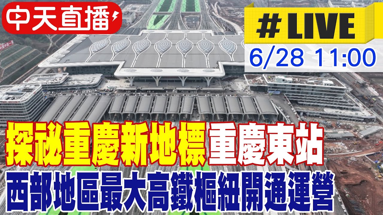 【中天直播#LIVE】探祕重慶新地標