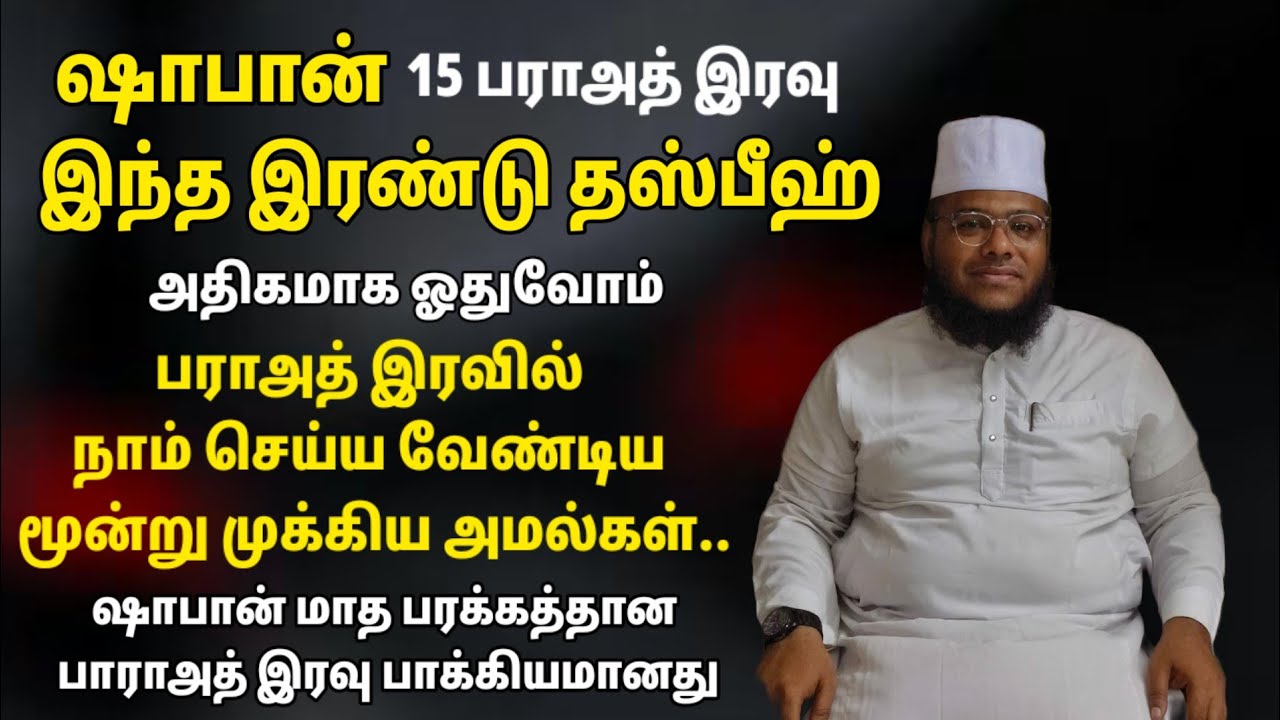 ஷாபான் பராஅத் தினத்தில் இந்த இரண்டு தஸ்பீஹ் கண்டிப்பாக ஓதுங்கள் பாராஅத் இரவு முக்கிய மூன்று அமல்கள்