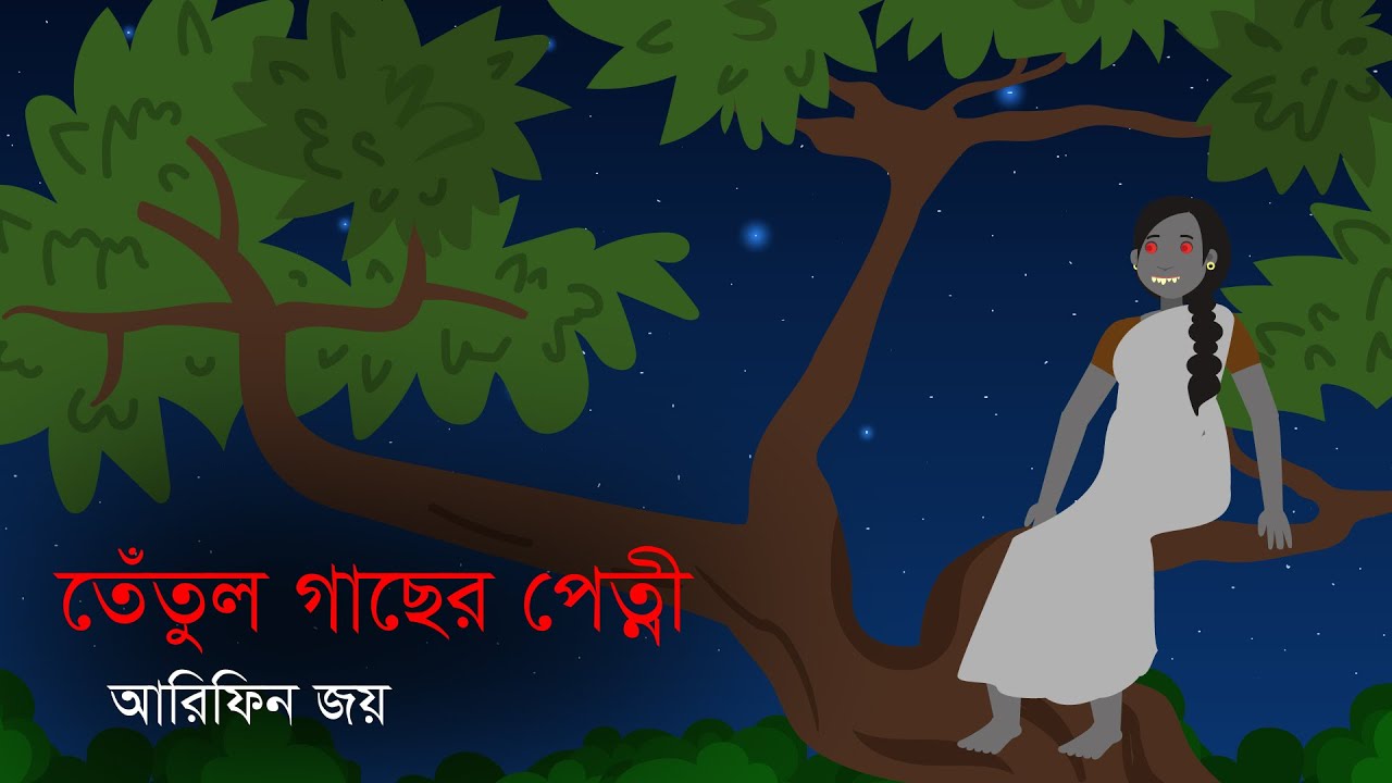 তেঁতুল গাছের পেত্নী । সত্য ঘটনা অবলম্বনে