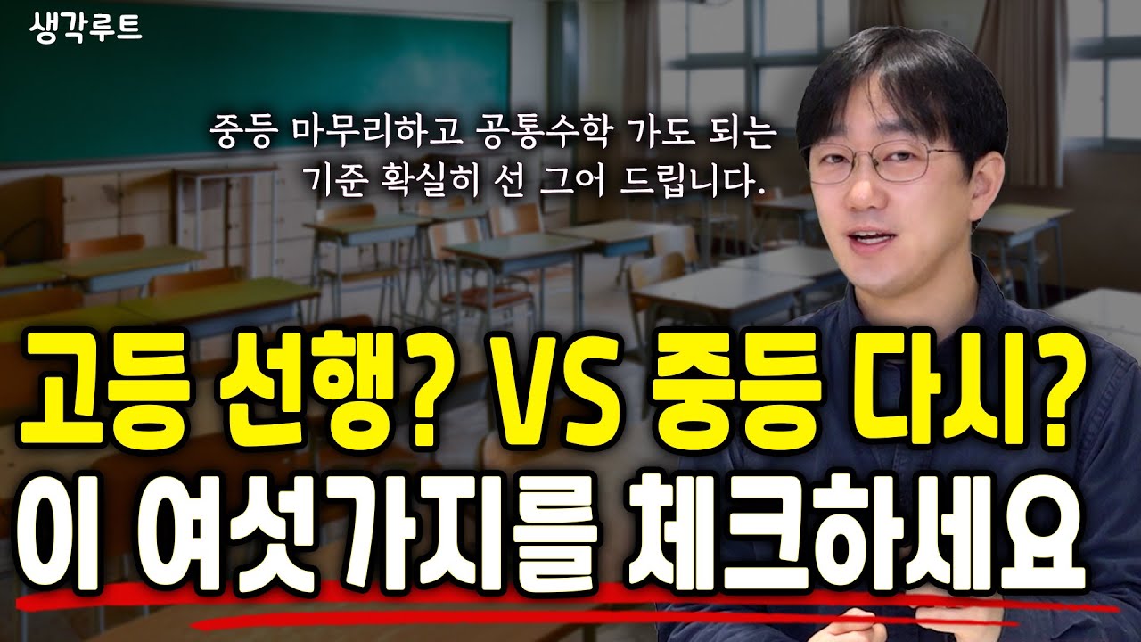 고등 선행, 지금 해도 될까요? 중등수학 구멍 6가지부터 확인하세요 | 생각루트