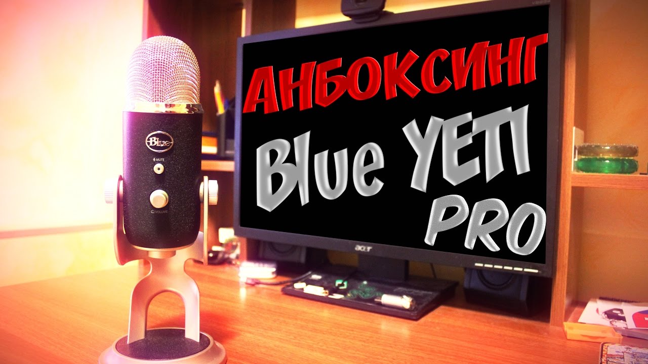 Лучший Микрофон Blue Yeti Pro Анбоксинг (Unboxing 2017)