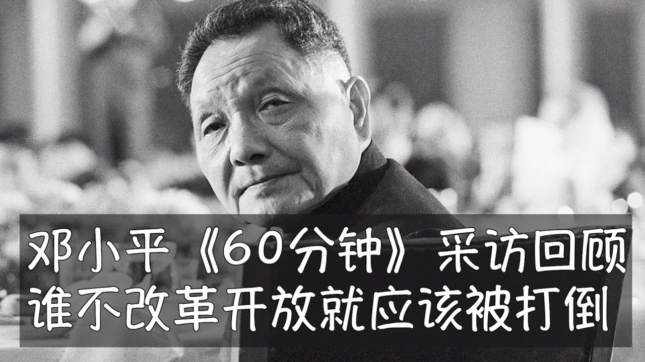 邓小平一生中唯一上镜头的一对一采访给了哥伦比亚广播公司《60分钟》节目的迈克华莱士，文本收进了《邓小平文选》第三卷，敏感话题包括台湾、个人崇拜、改革开放和代际更迭。华莱士在回忆录里对邓小平评价非常高。