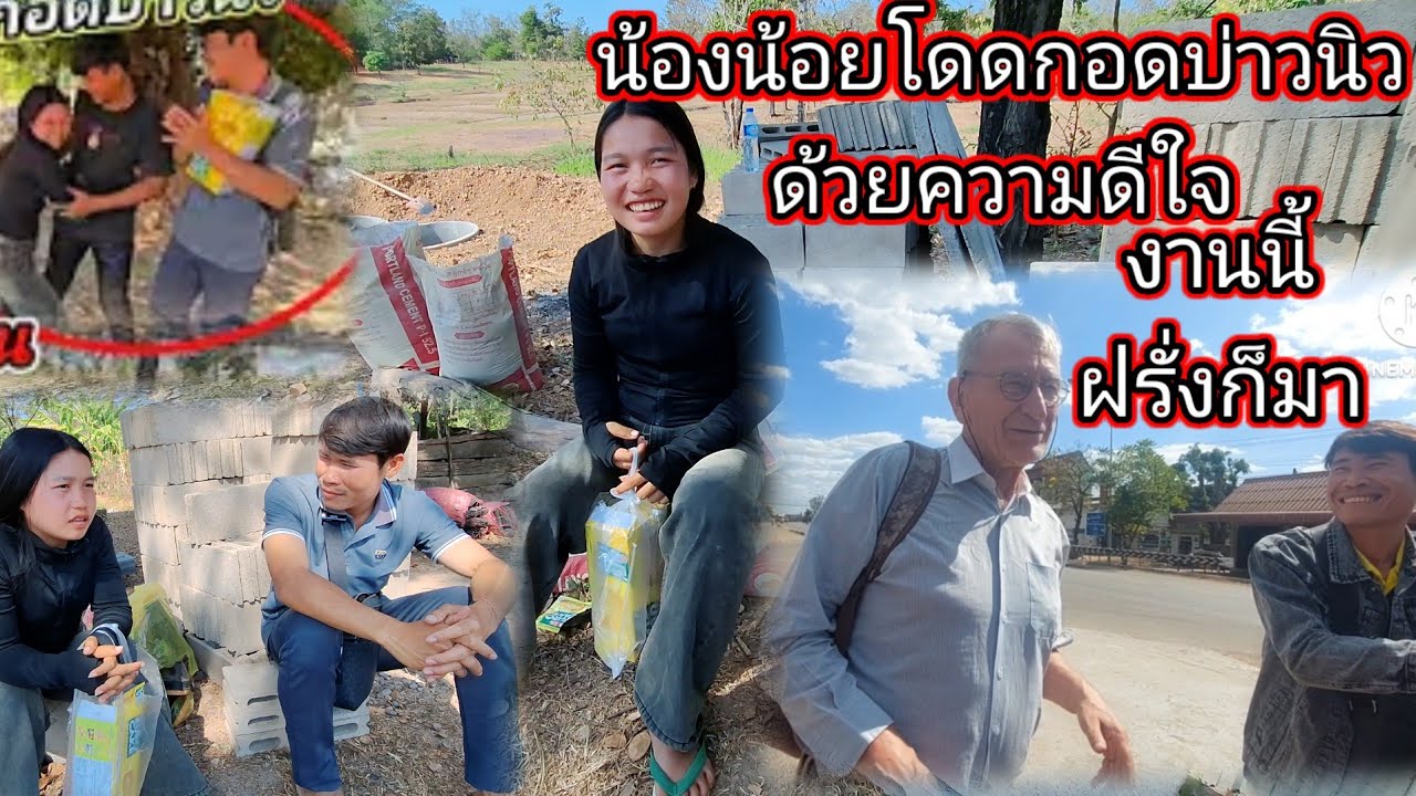 น้องน้อยโดดกอดบ่าวนิวด้วยความดีใจ# งานนี้ฝรั่งขอติดรถมาด้วย 29 มกราคม ค.ศ. 2026
