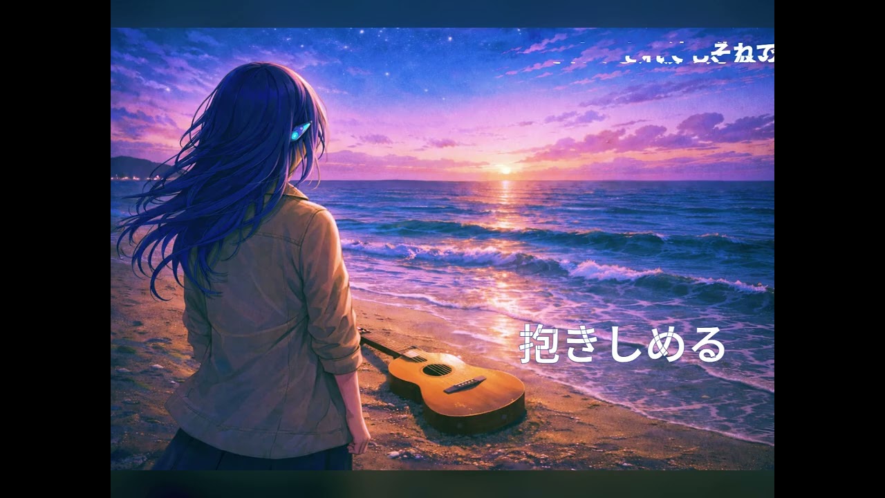 uno『それでも、波の先へ』オリジナル曲（切ない希望バラード）