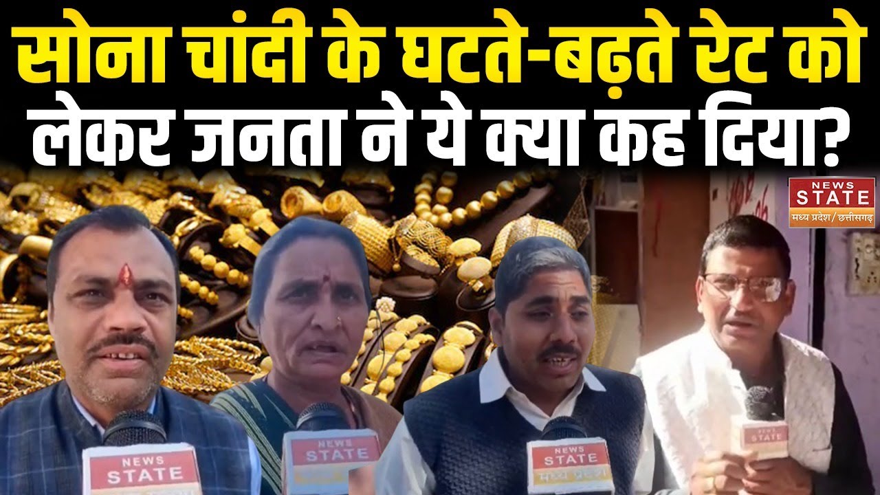 Gold Silver Price Today: सोना-चांदी के दामों पर क्या बोली जनता? | Public Reaction  |Latest