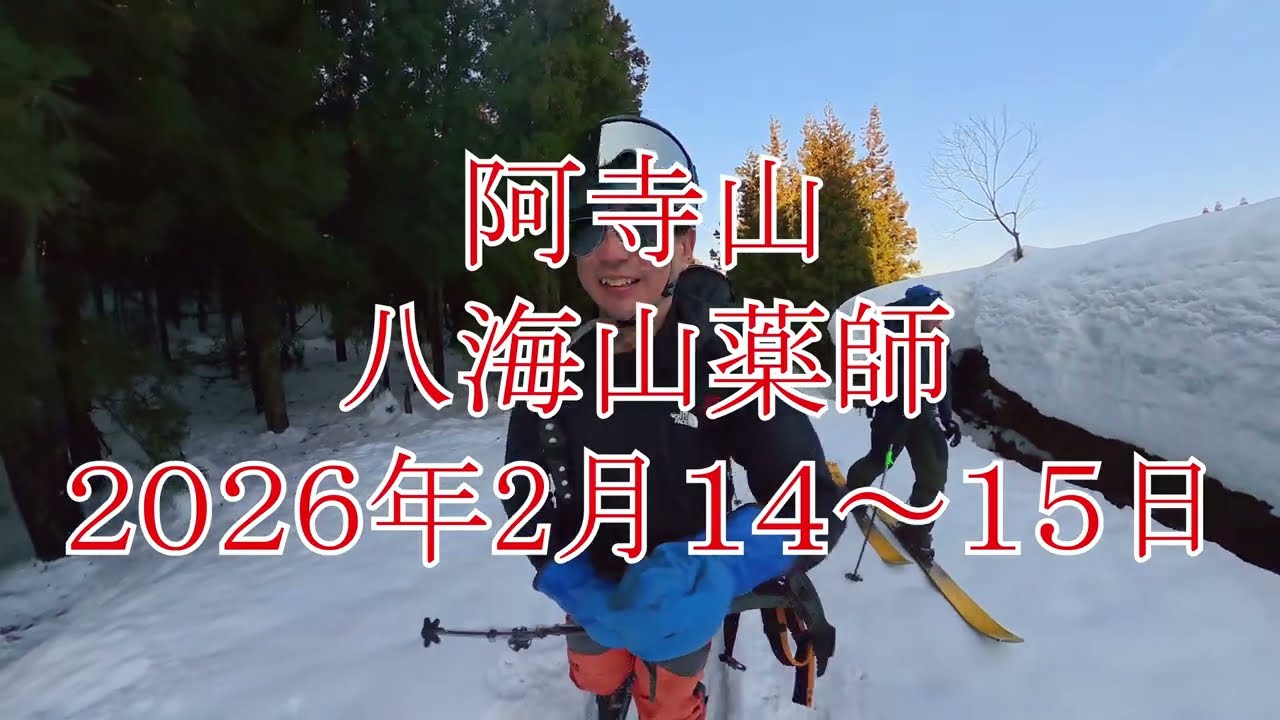 阿寺山＆八海山薬師岳　２０２６年２月１４～１５日　insta360X5