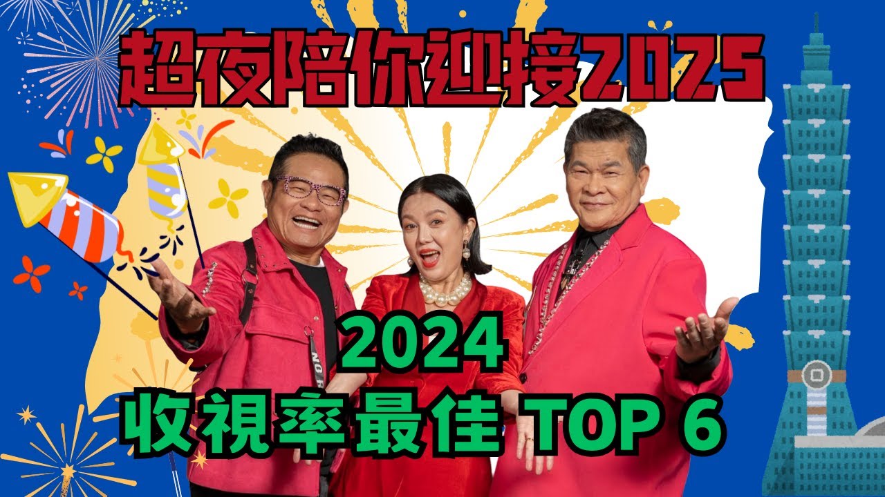 ❤️【超夜陪你迎接2025】2024收視最佳TOP6 ！直播六小時不間斷！和你一起迎接2025！｜超級夜總會 Super Night Club