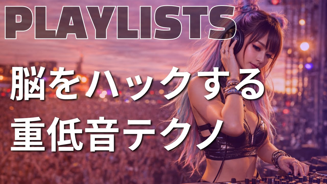 【プレイリスト】超集中!!作業効率を2倍にする覚醒エレクトロ｜脳をハックする重低音テクノMix 9曲 / AI DJ LYRA