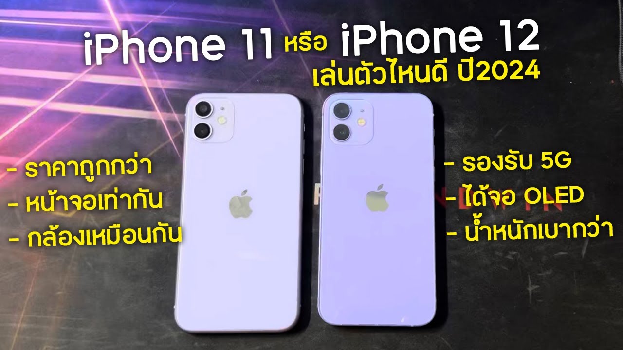 iPhone 11 VS iPhone 12 ตัวไหนคุ้มกว่ากัน ในปี 2024 [ Bas Tec ]