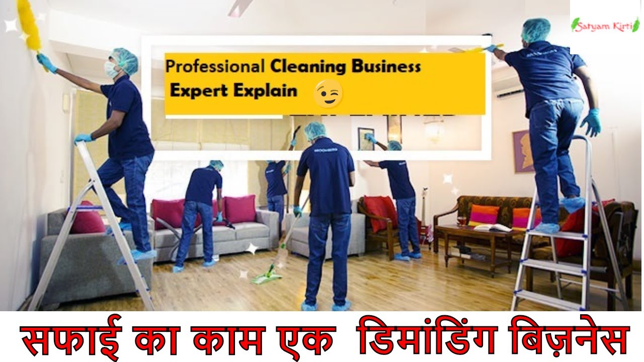 how to start professional cleaning business in india | सफाई का काम कर लाखो कमाये | कम खर्चे का काम