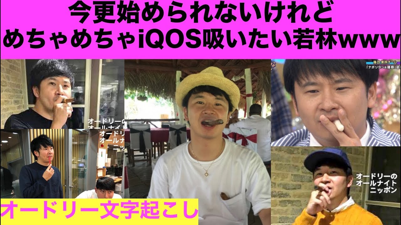 iQOS吸いた過ぎてイラつく若林www【オードリー文字起こし】