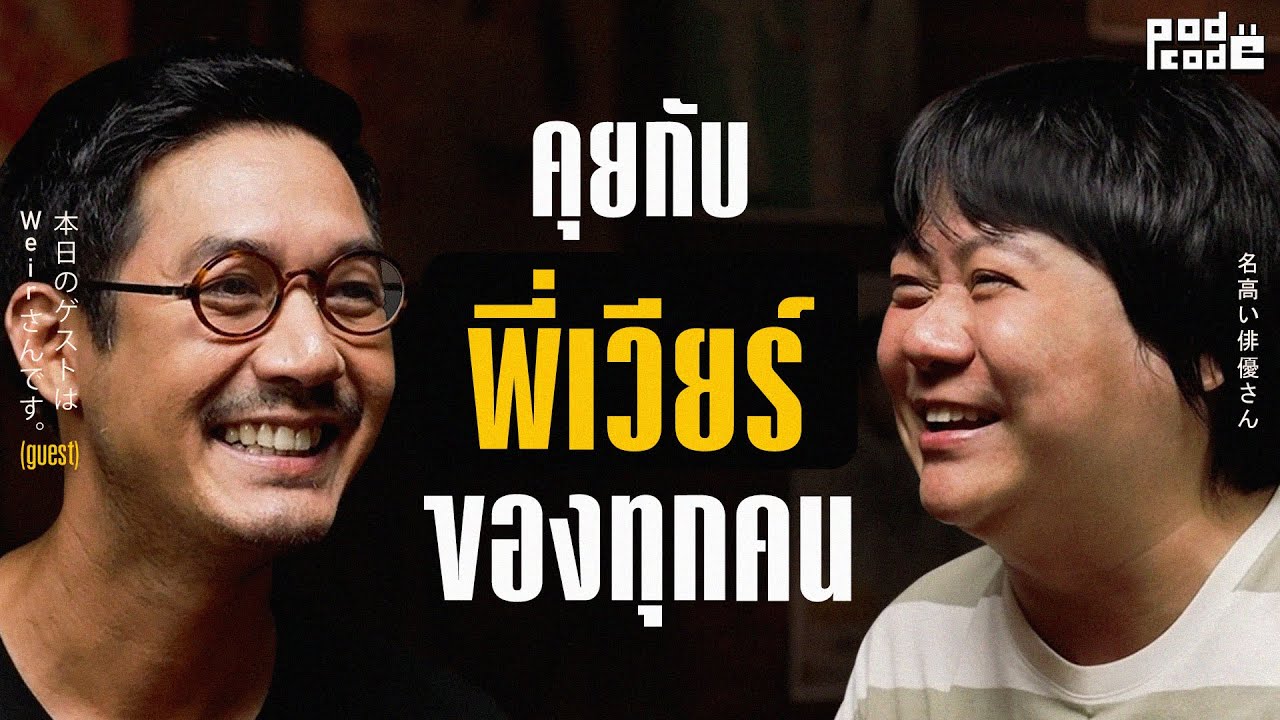 พี่เวียร์ กับทุกจุดเล็ก ๆ ที่งดงามในอุตสาหกรรมหนังไทย | PODCODE