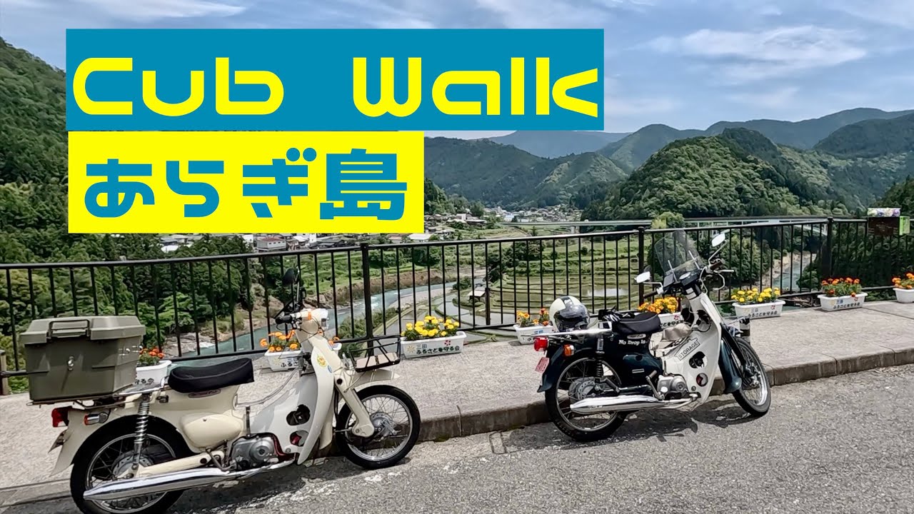 【CUB WALK】ぶどう山椒とあらぎ島〜和歌山〜