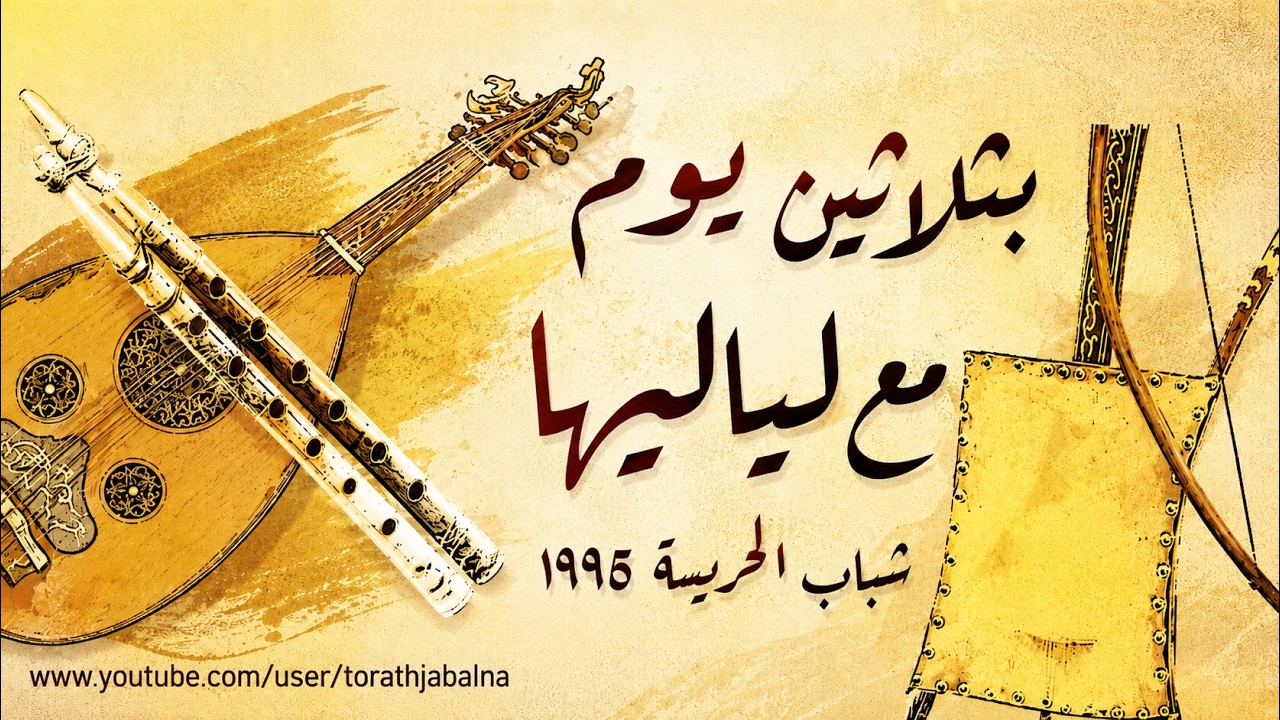 بثلاثين يوم مع لياليها شباب الحريسة 1995