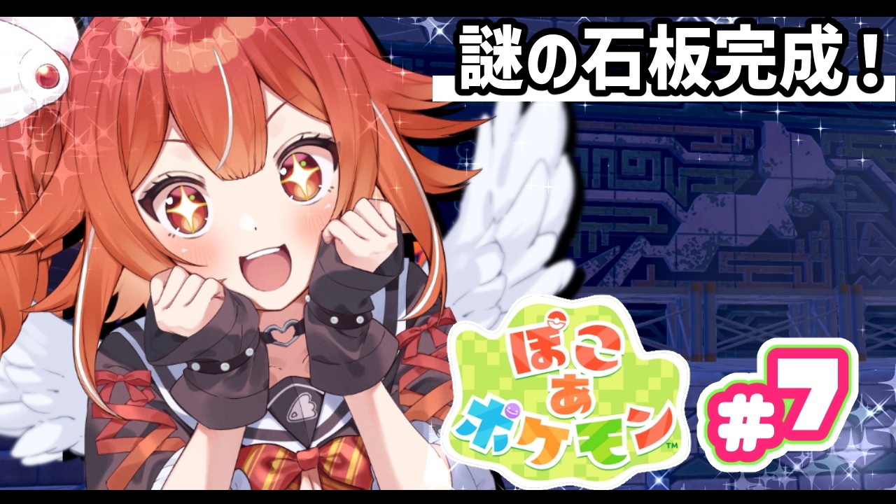 【ぽこあポケモン】#7 石板そろった！一体何が起きる！？【個人勢VTuber/土路つばさ】
