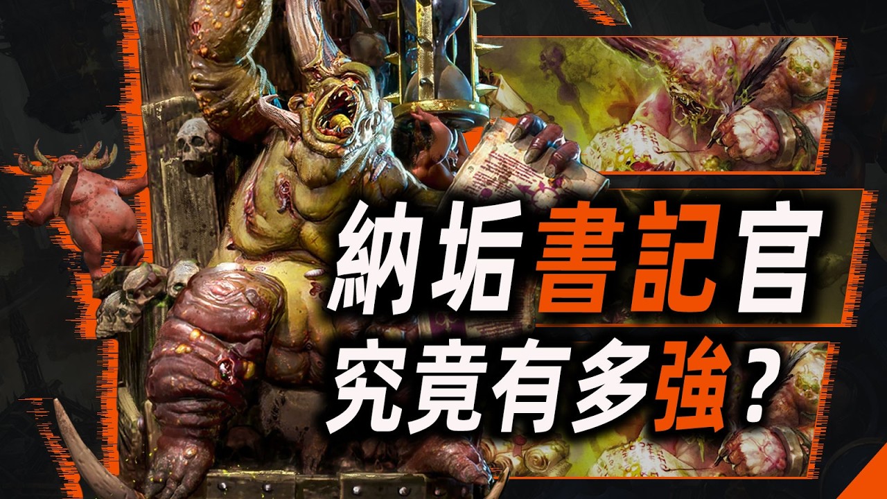 納垢書記官，究竟有多強？【戰錘40K】
