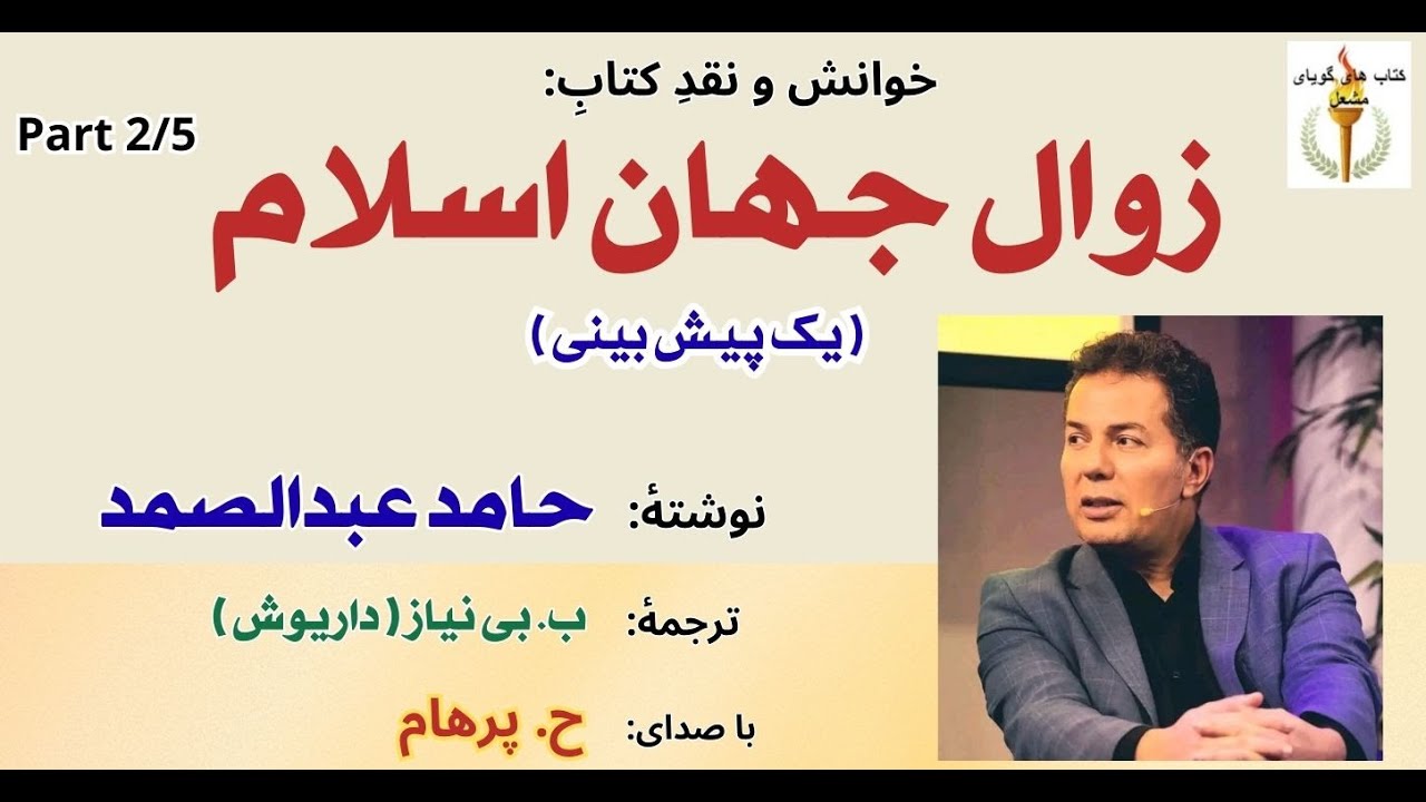پیدایش اسلام  --- زوال جهان اسلام - حامد عبدالصمد ترجمه ب. بی نیاز( داریوش ) Part 2 ( H. Parham )