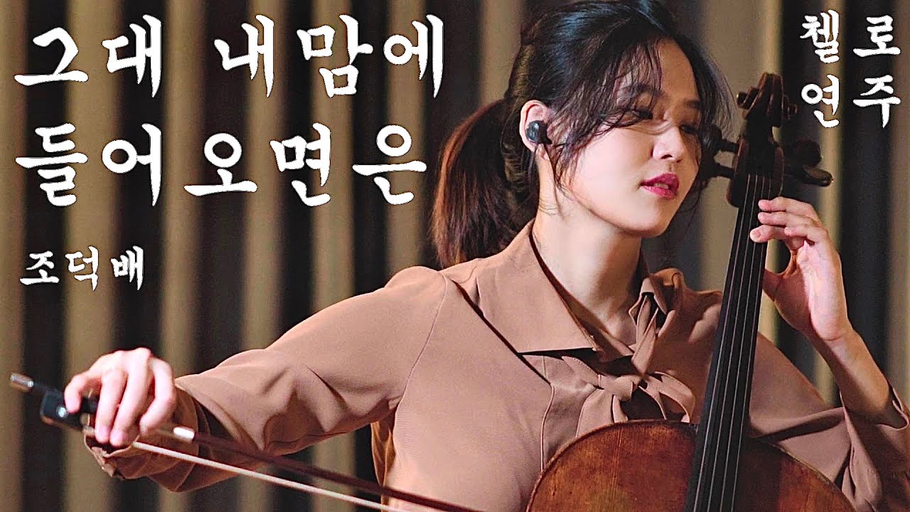 (Kpop) Если ты войдешь в мое сердце (Джаз) | Игра на виолончели