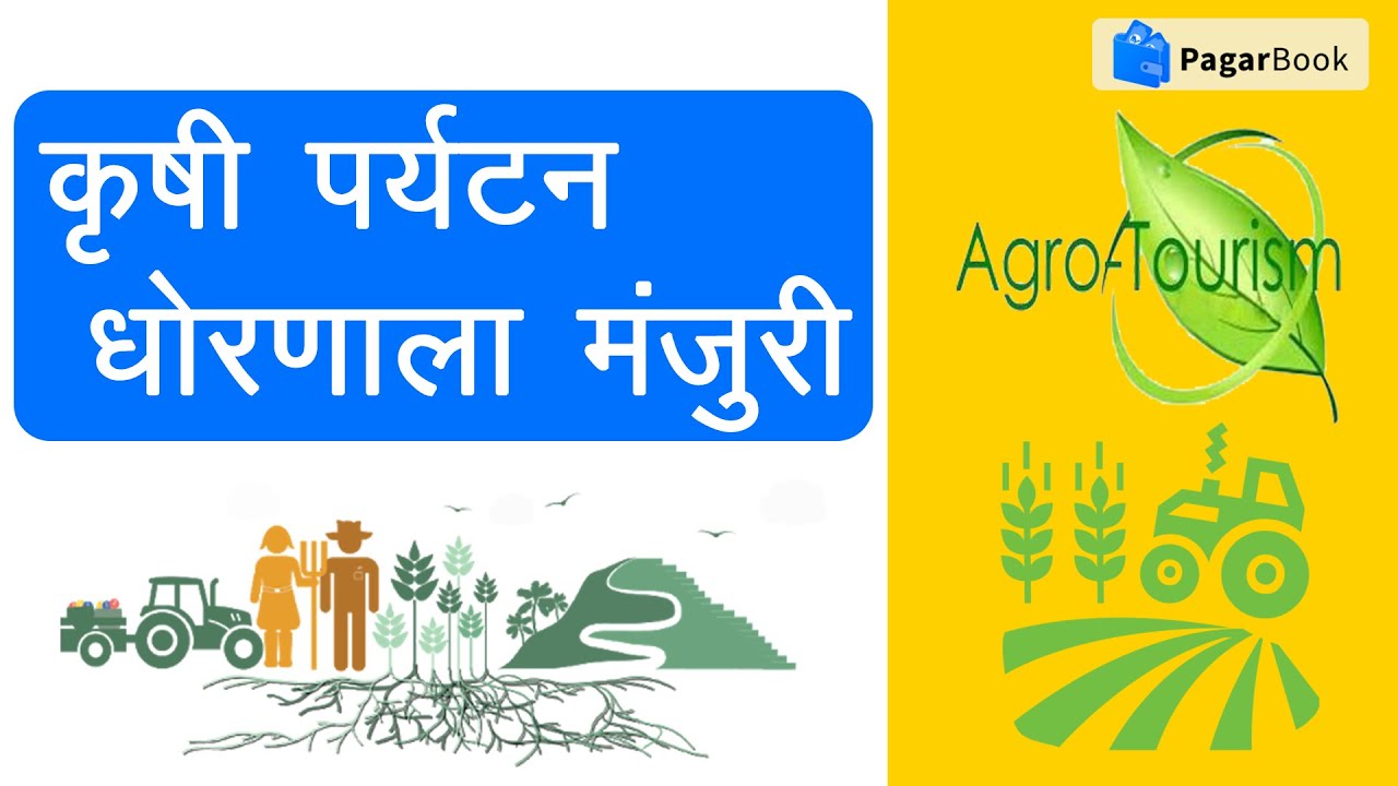 कृषी पर्यटन केंद्र सुरु करण्याची सुवर्णसंधी | Agro-tourism policy Maharashtra | By PagarBook