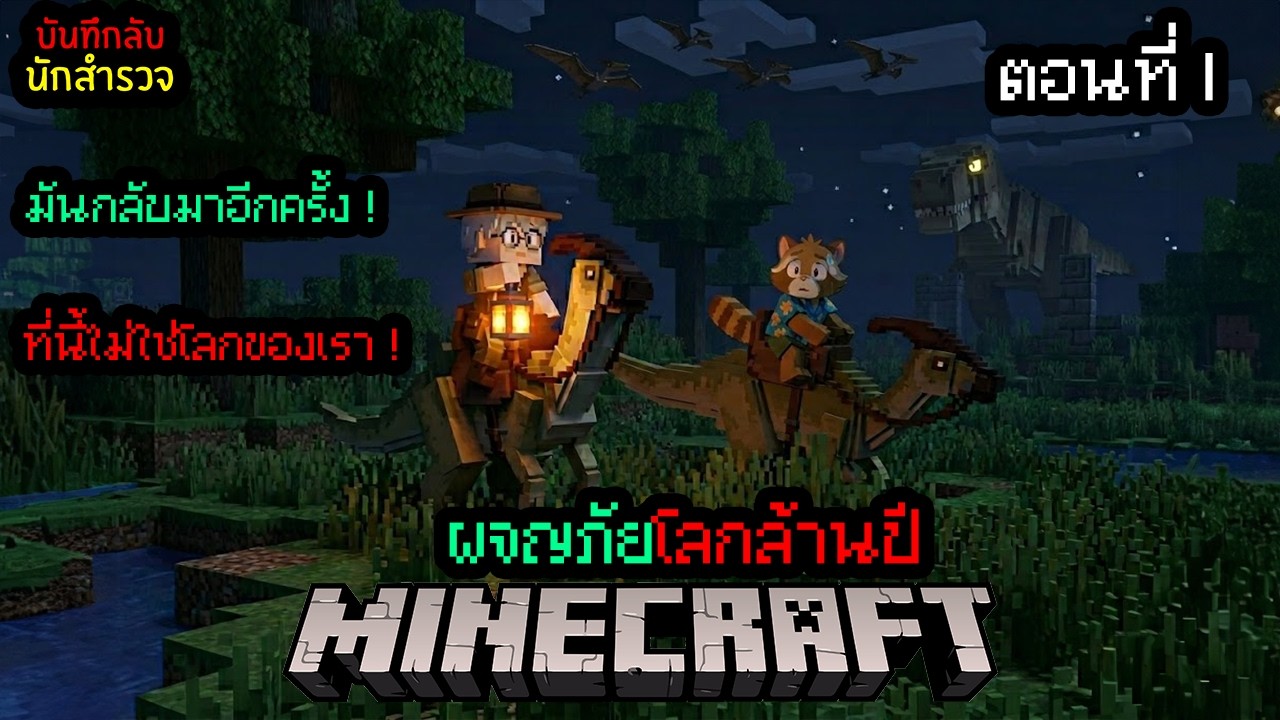 เริ่มต้นการผจญภัยในโลกล้านปี  #Minecraft || บันทึกนักสำรวจผจญภัยโลกล้านปี ตอนที่ 1
