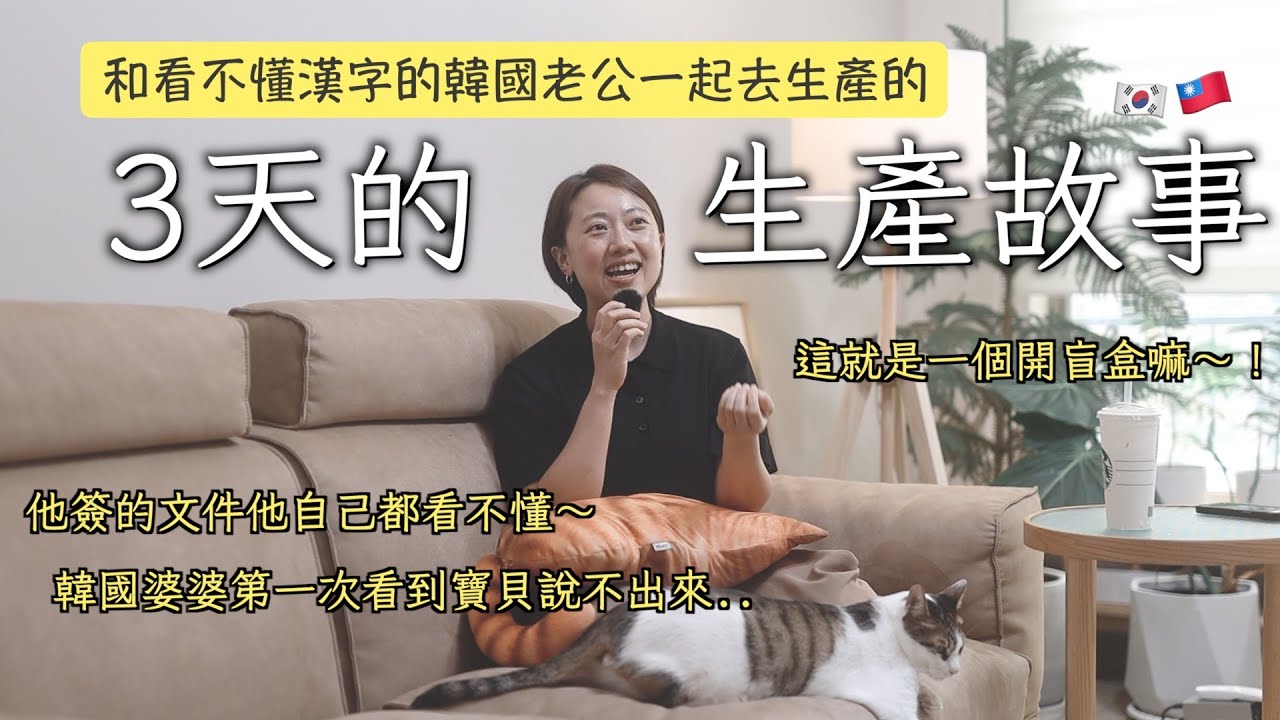 台韓混血基因逆襲失敗！ 韓國老公的崩潰待產🤣🤣