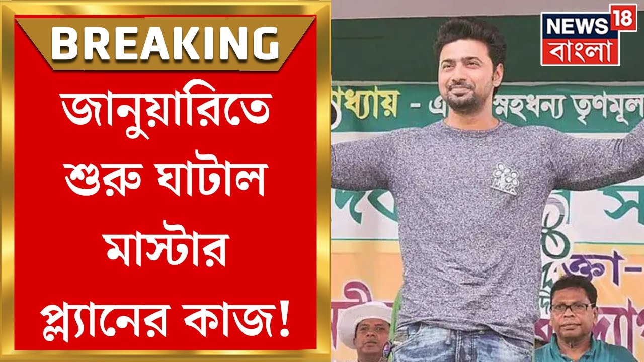 Dev : জানুয়ারিতে শুরু Ghatal Master Plan র কাজ! প্রাক্তন সেচমন্ত্রীর সঙ্গে বৈঠকের পর জানালেন TMC MP!