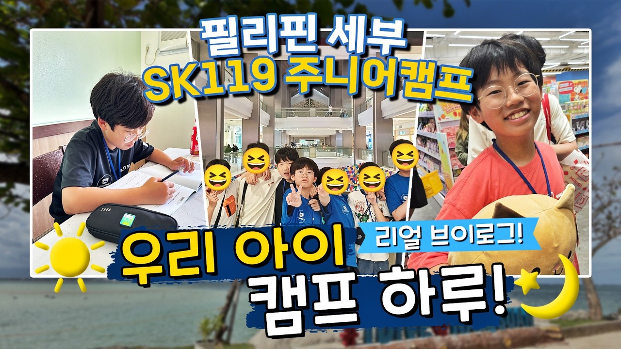 세부 SK119 주니어 캠프, 아이들은 이렇게 생활합니다🔥 리얼 브이로그 공개!