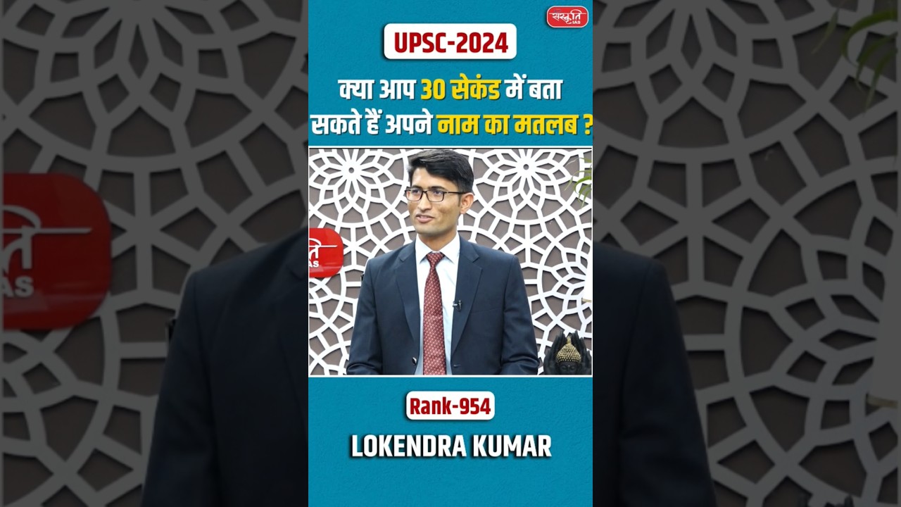 UPSC Result 2024 | Lokendra Kumar | Rank - 954 | Mock Interview | #UPSC #MockInterview&nbsp;#SanskritiIAS