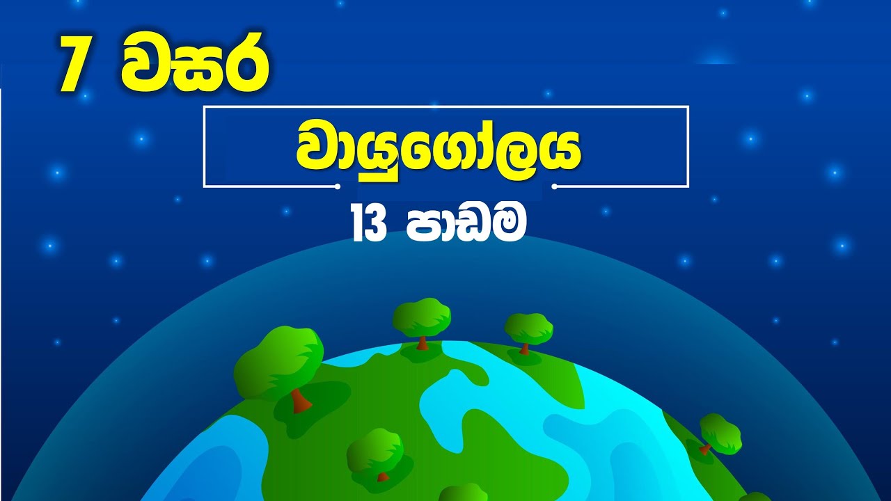 Grade 07 Science lessons in Sinhala |  Unit 13 Atmosphere | 7 වසර විද්&zwj;යාව 13 පාඩම | වායුගෝලය
