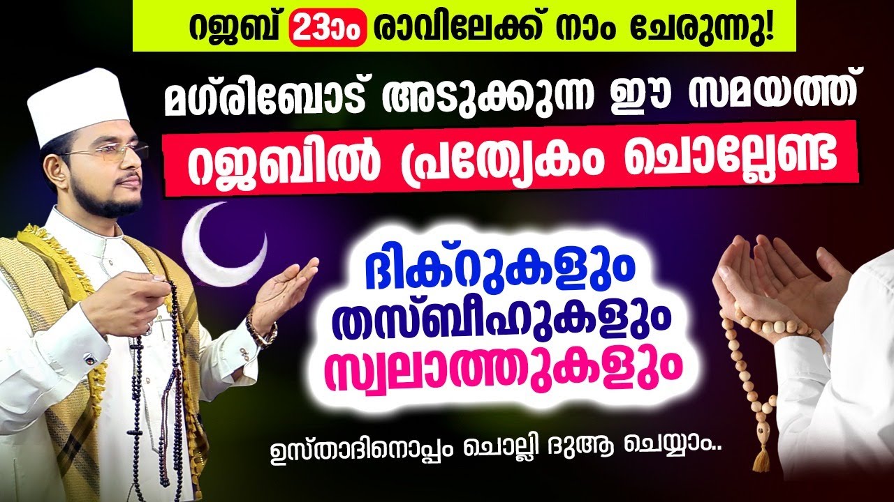 പുണ്യ റജബ് 24 ആം രാവിലേക്ക് നാം ചേരുന്നു. ഇപ്പോൾ പൊല്ലേണ്ട ദിക്റ് സ്വലാത്ത് മജ്ലിസ്